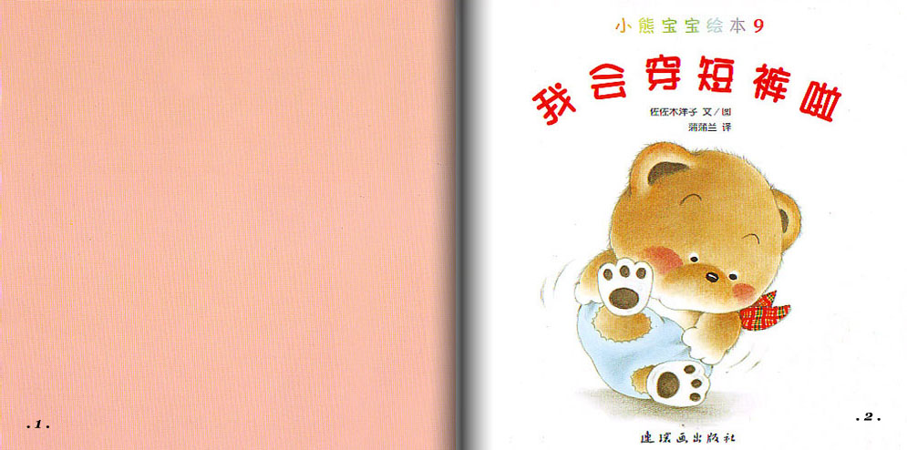 我会穿短裤啦 (02),绘本,绘本故事,绘本阅读,故事书,童书,图画书,课外阅读